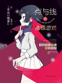 点与线的推理游戏/木元哉多