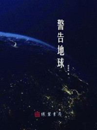 警告地球/那俊武