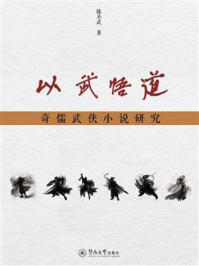 以武悟道:奇儒武侠小说研究/陈丕武