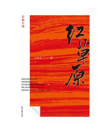 红草原/王怀宇