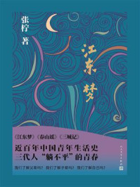 江东梦/张柠