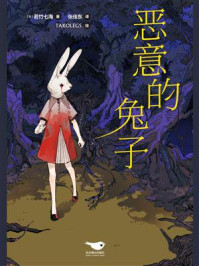 恶意的兔子/若竹七海