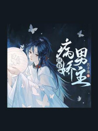 拯救病娇男主/苏子澈