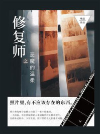 修复师之恶魔的温柔/樊落