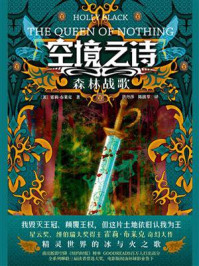 空境之诗：森林战歌/霍莉·布莱克