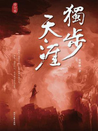独步天涯/常博涵