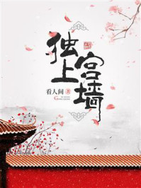 独上宫墙/看人间