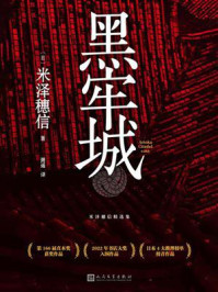 黑牢城/米泽穗信