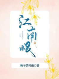 江南恨（完本）/梅子黄时雨