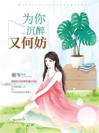 为你沉醉又何妨/斯岑