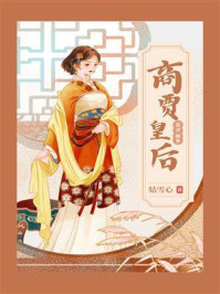 商贾皇后/姞雪心