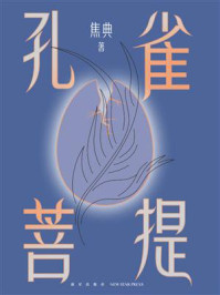 孔雀菩提/焦典