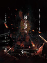 三国悬疑现场/赖正直