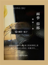 雨季 蓉都/蔡斌
