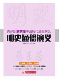 明史通俗演义/蔡东藩
