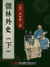 儒林外史（下）/吴敬梓