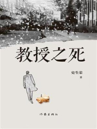 教授之死/史生荣
