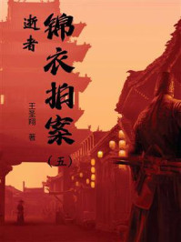 锦衣拍案(五):逝者/王圣翔