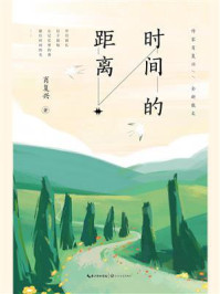 时间的距离/肖复兴