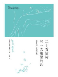 二十首情诗和一支绝望的歌/巴勃罗·聂鲁达