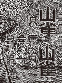 一只山雀总会懂另一只山雀/申赋渔