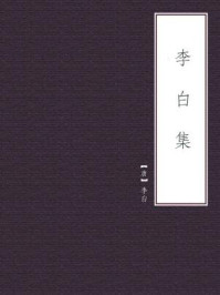 李白集/李白