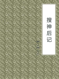 搜神后记/陶潜