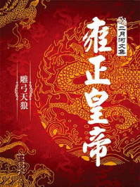 雍正皇帝·雕弓天狼/二月河