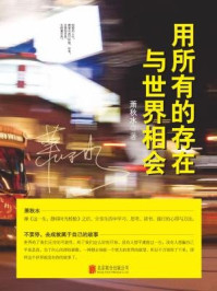用所有的存在与世界相会/萧秋水