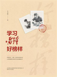 学习雷锋好榜样/王立军
