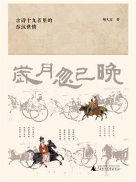 岁月忽已晚：古诗十九首里的东汉世情/胡大雷