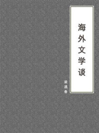 海外文学谈/梁遇春