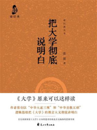 把大学彻底说明白/张源