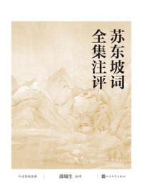 苏东坡词全集注评/薛瑞生