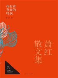 萧红散文集:我有着青春的时候/萧红-mob/epub/azw3/pdf电子书免费下载/书单推荐16km电子书