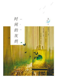 时间的灰烬/月下