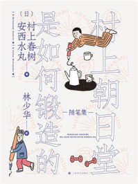 村上朝日堂是如何锻造的/村上春树