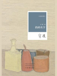 扔掉名字/宗璞