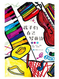 孩子们自己写的诗·第二季/马非