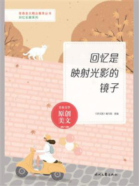 回忆是映射光影的镜子/《语文报》编写组-mob/epub/azw3/pdf电子书免费下载/书单推荐16km电子书