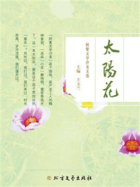 太阳花：阿紫文学沙龙文选/王玉兰
