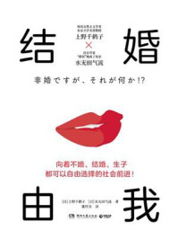 结婚由我/上野千鹤子