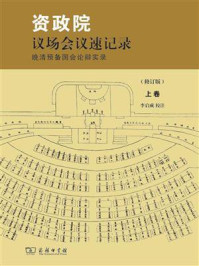 资政院议场会议速记录:晚清预备国会论辩实录(上卷)/李启成