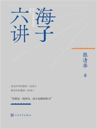 海子六讲/张清华