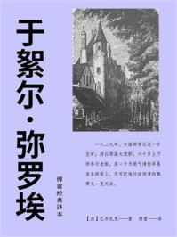 于絮尔·弥罗埃(傅雷经典译本)/巴尔扎克