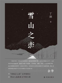 雪山之恋/丁颜