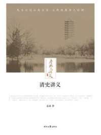老北大讲义:清史讲义/孟森