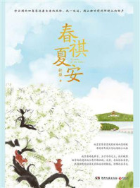 春祺夏安/杜梨