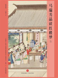 马瑞芳品读红楼梦 5/马瑞芳