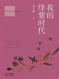 我的绛紫时代/季羡林